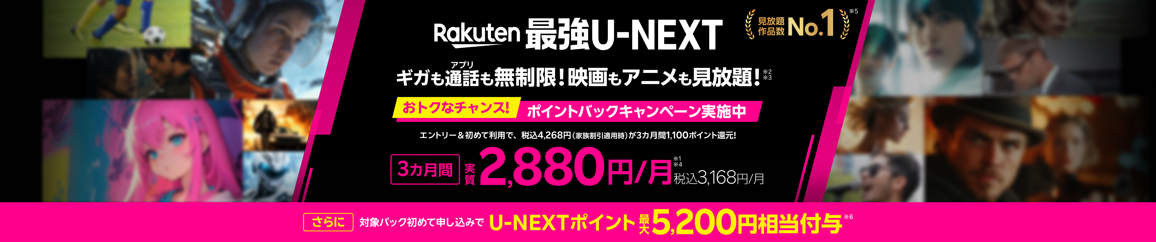 「Rakuten最強U-NEXT」はギガもアプリ通話も無制限＆映画もアニメも見放題！3月1日からおトクなチャンス！エントリー＆初めてご利用で3カ月毎間1,100ポイント還元!3カ月間実質2,880円/月（税込3,168円）キャンペーン実施中！※ 速度制限の場合あり。一部対象外番号あり。有料作品等あり。通話料等別さらに、対象パック初めてお申し込みでU-NEXTポイントが最大5,200円相当付与!