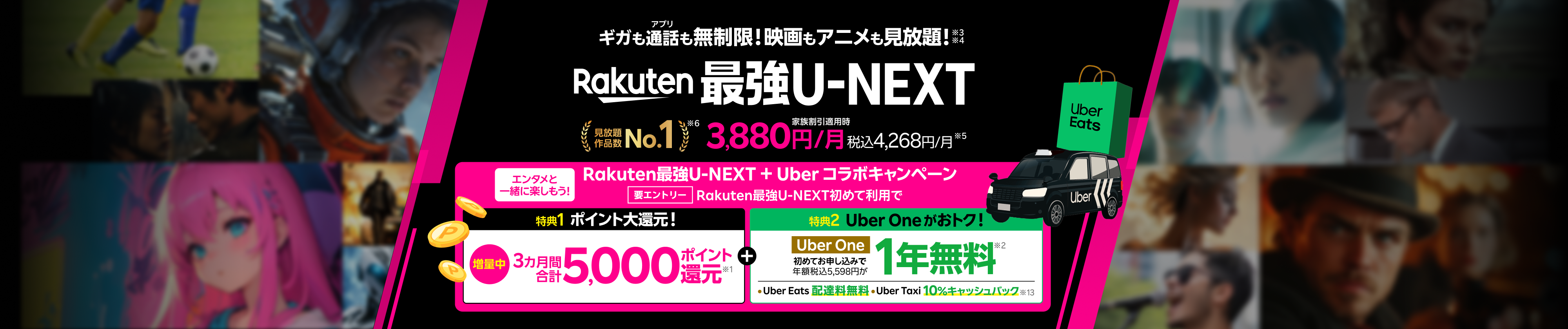 「Rakuten最強U-NEXT(ユーネクスト)」はギガ無制限のスマホ代とU-NEXT(ユーネクスト)のセットプラン。ギガもアプリ通話も無制限で映画・アニメ・スポーツが見放題の動画配信サービス付きのスマホプランです。初めて利用&エントリーで5,000ポイント還元+Uber One 初めてお申し込みで1年間無料になるおトクなキャンペーンも開催中!