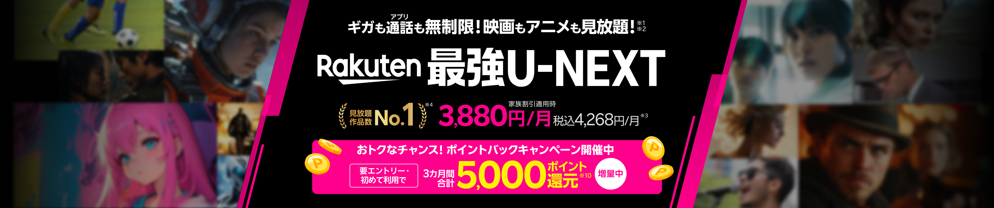 「Rakuten最強U-NEXT(ユーネクスト)」はギガ無制限のスマホ代とU-NEXT(ユーネクスト)のセットプラン。ギガもアプリ通話も無制限で映画・アニメ・スポーツが見放題の動画配信サービス付きのスマホプランです。初めて利用&エントリーで5,000ポイント還元のポイントバックキャンペーンも開催中!
