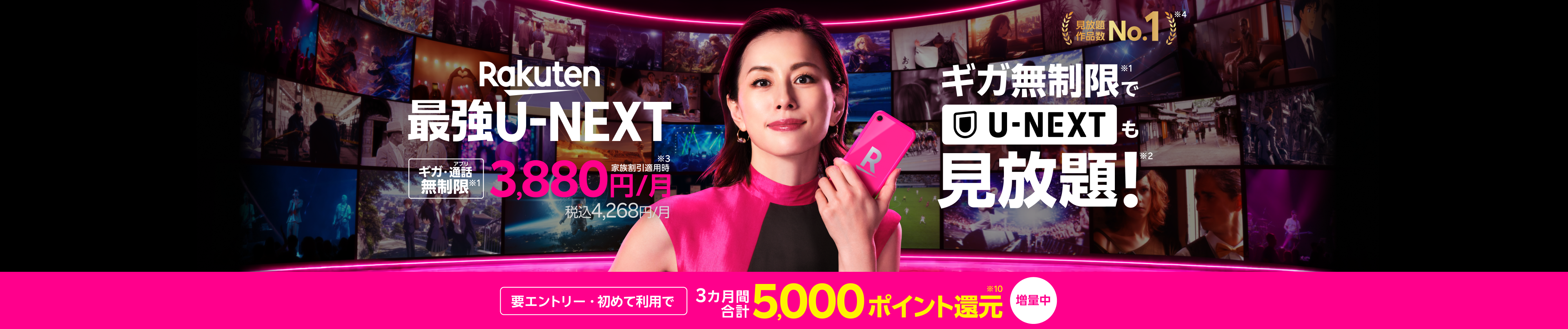「Rakuten最強U-NEXT（ユーネクスト）」はギガ無制限のスマホ代とU-NEXT（ユーネクスト）のセットプラン。ギガもアプリ通話も無制限で映画・アニメ・スポーツが見放題の動画配信サービス付きのスマホプランです。初めて利用＆エントリーで5,000ポイント還元のポイントバックキャンペーンも開催中！