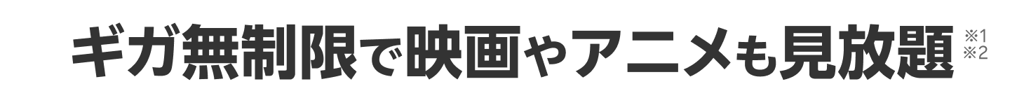 ギガ無制限で映画やアニメも見放題
