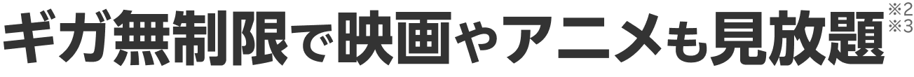 ギガ無制限で映画やアニメも見放題
