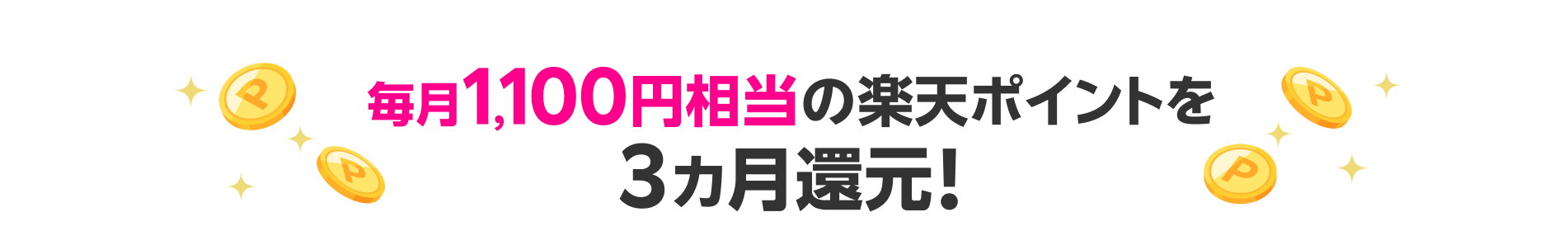 毎月1,100円相当の楽天ポイントを3ヵ月還元!