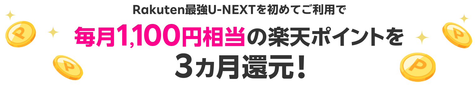 Rakuten最強U-NEXTを初めてご利用で毎月1,100円相当の楽天ポイントを3ヵ月還元!