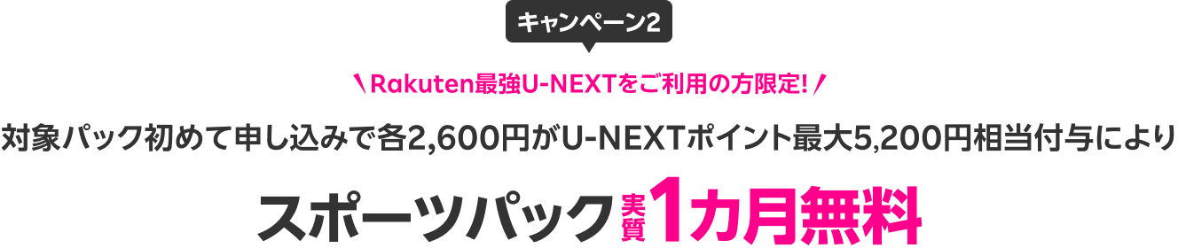 Rakuten最強U-NEXTをご利用の方限定!対象パック初めて申し込みで各2,600円がU-NEXTポイント最大5,200円相当付与によりスポーツパック実質1カ月無料