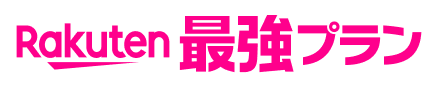 Rakuten 最強プラン