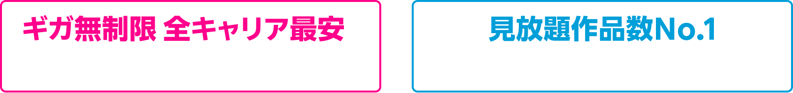 ギガ無制限全キャリア最安 Rakuten 最強プラン × 見放題 作品数No.1 U-NEXT