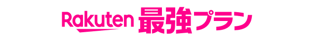 Rakuten 最強プラン
