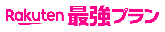 Rakuten 最強プラン