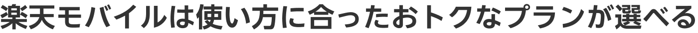 楽天モバイルは使い方に合ったおトクなプランが選べる