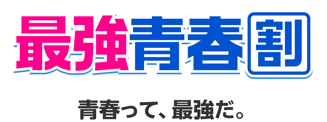 青春って、最強だ。22歳までは最強青春割U22