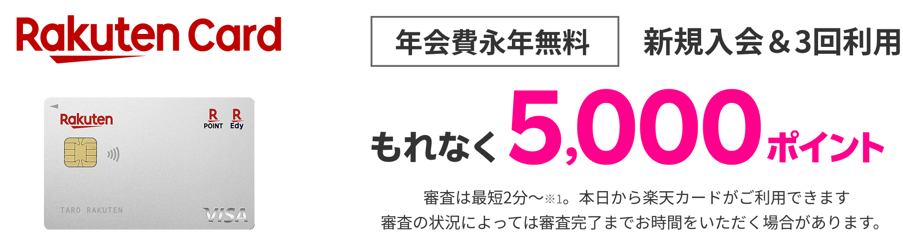 楽天カード 年会費永年無料 新規入会&3回利用でもれなく5,000ポイント 審査は最短2分~※1本日から楽天カードがご利用できます。審査の状況によっては審査完了までお時間をいただく場合があります。