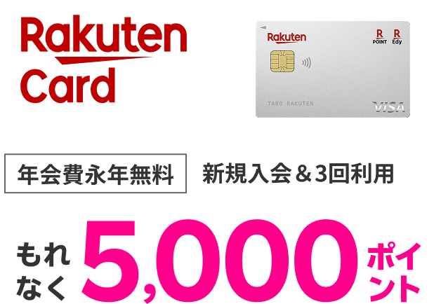 楽天カード 年会費永年無料 新規入会&3回利用でもれなく5,000ポイント