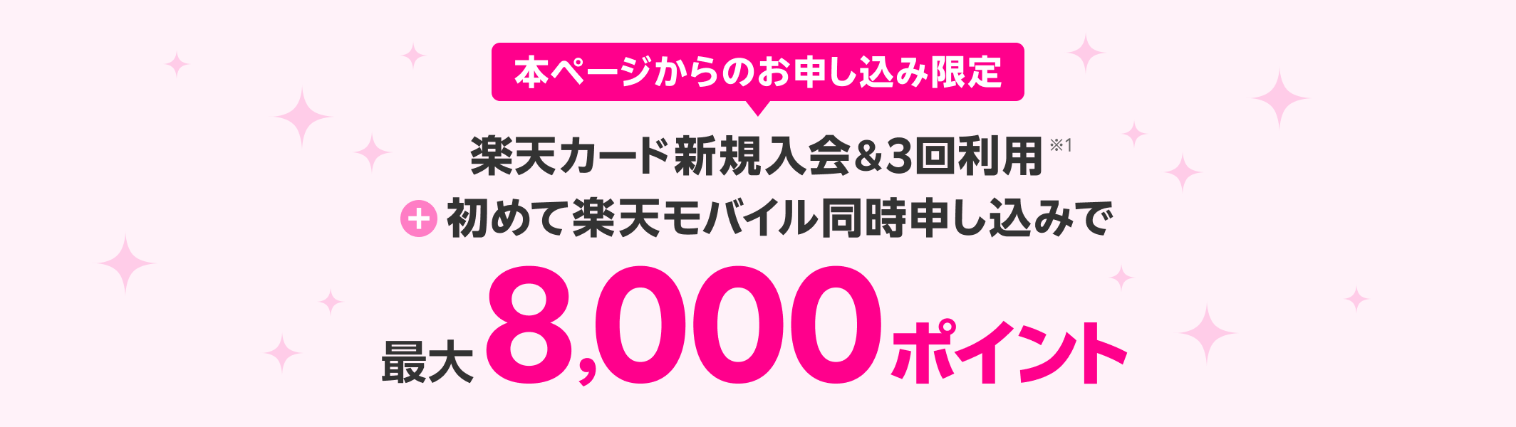 楽天カード新規入会＆3回利用※1＋初めて楽天モバイル同時申し込みで最大8,000ポイント
