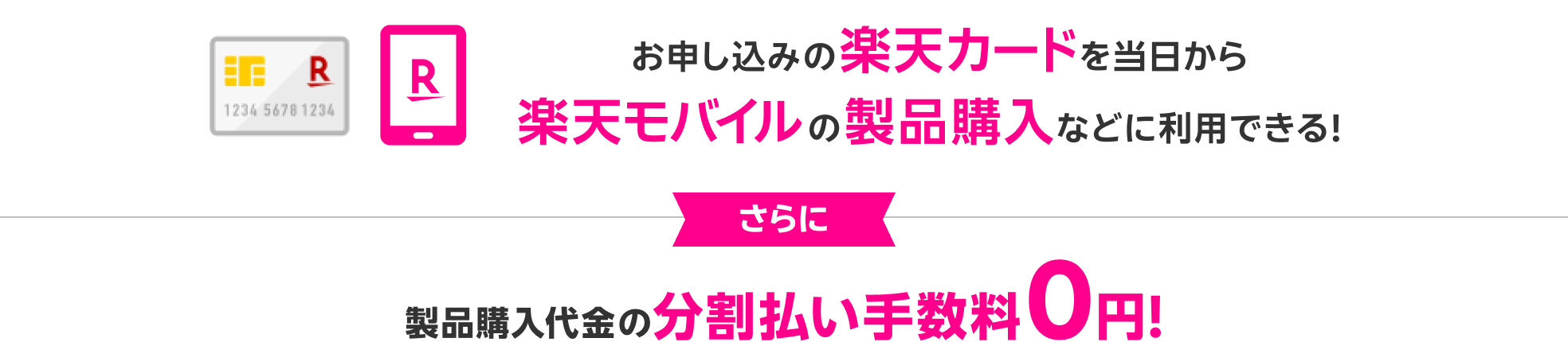 お申し込みの楽天カードを当日から楽天モバイルの製品購入などに利用できる！ さらに 製品購入代金の分割払い手数料0円！