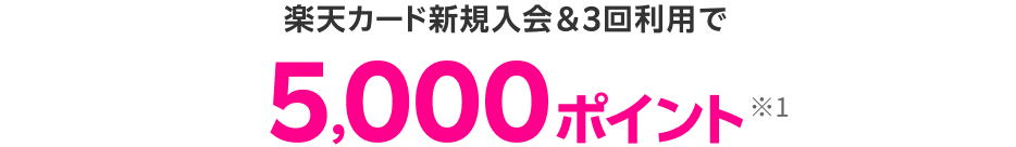 楽天カード新規入会＆3回利用で5,000ポイント※1