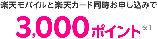 楽天モバイルと楽天カード同時申込みで3,000ポイント※1
