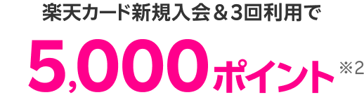 楽天カード新規入会＆3回利用で5,000ポイント※2