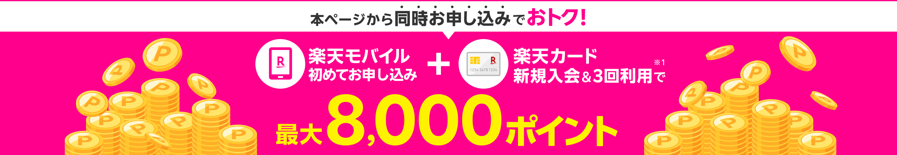 本ページから同時お申し込みでおトク！楽天モバイル初めてお申し込み+楽天カード新規入会＆3回利用で最大8,000ポイント