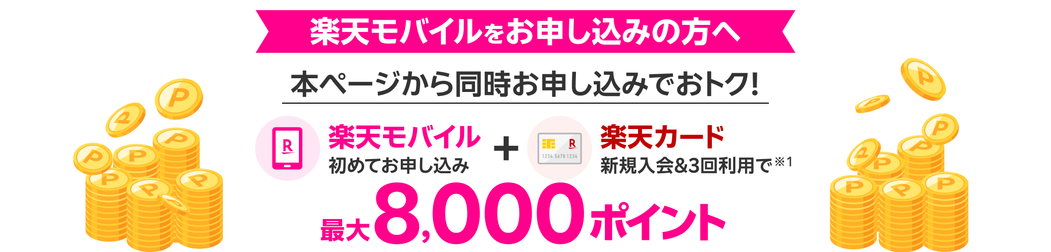 本ページから同時お申し込みでおトク！楽天モバイル初めてお申し込み+楽天カード新規入会＆3回利用で最大8,000ポイント