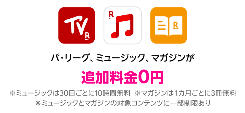 パ・リーグ、ミュージック、マガジンが楽天モバイルなら追加料金0円で楽しめる！※ミュージックは30日ごとに10時間無料 ※マガジンは1カ月ごとに3冊無料 ※ミュージックとマガジンの対象コンテンツに一部制限あり