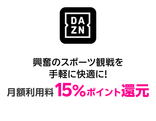 DAZN 興奮のスポーツ観戦を手軽で快適に！月額利用料15%ポイント還元！
