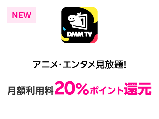 DMMプレミアム アニメ・エンタメ見放題！月額利用料20%ポイント還元！