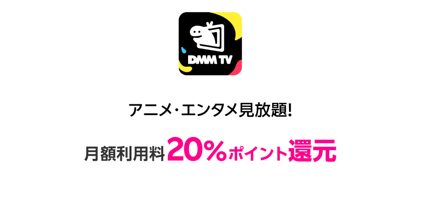 DMMプレミアム アニメ・エンタメ見放題！月額利用料20%ポイント還元！