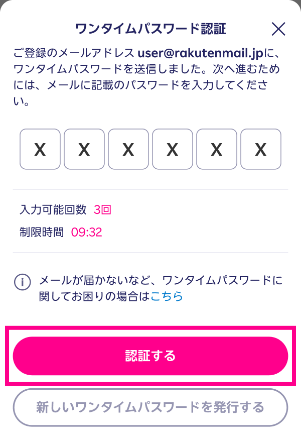 ワンタイムパスワードを入力し、「認証する」をタップする