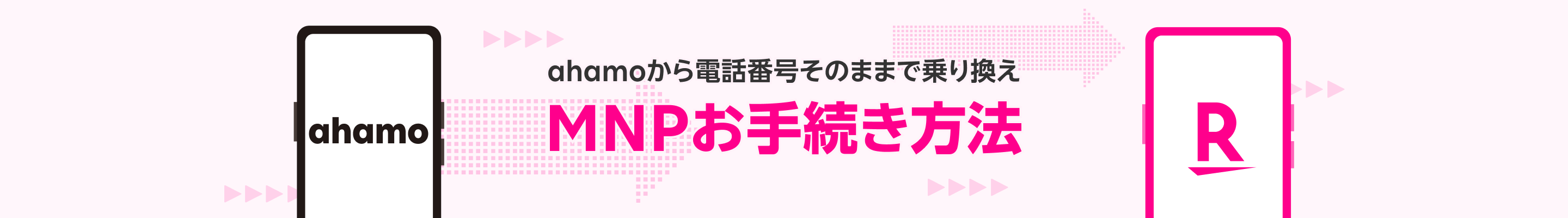 ahamoから電話番号そのままで乗り換え MNPお手続き方法