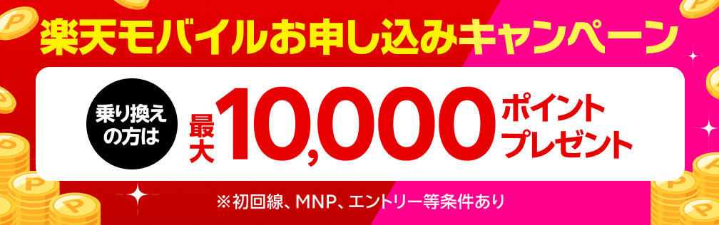 楽天モバイルお申し込みキャンペーン 乗り換えの方は最大10,000ポイントプレゼント ※初回線、MNP、エントリー等条件あり