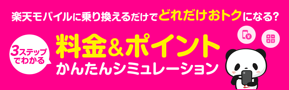 楽天モバイルに乗り換えるだけでどれだけおトクになる？3ステップでわかる 料金＆ポイントかんたんシミュレーション