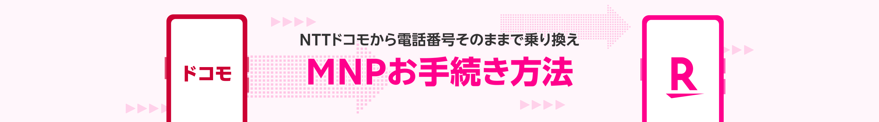 NTTドコモから電話番号そのままで乗り換え MNPお手続き方法