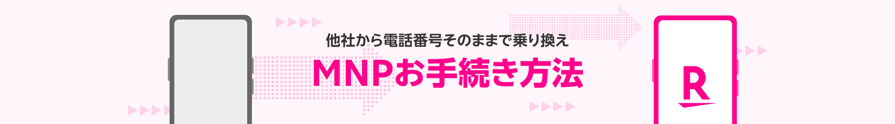 他社から電話番号そのままで乗り換え MNPお手続き方法