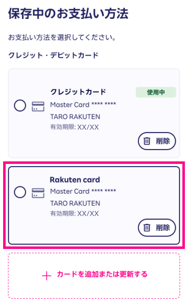 1. 支払いに利用するクレジットカードを選択