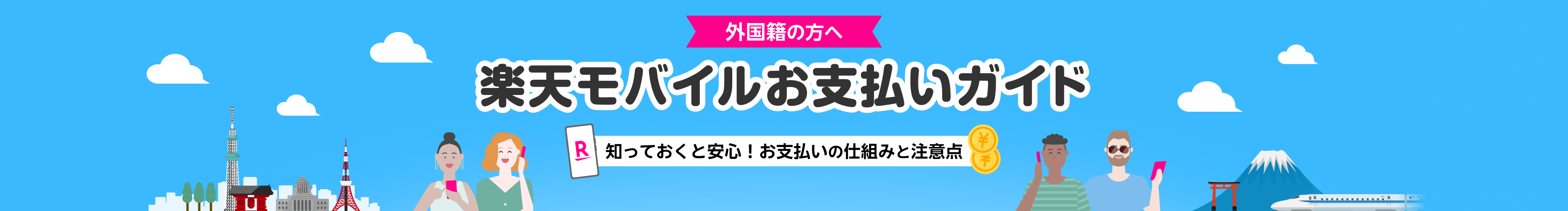外国籍の方へ 楽天モバイルお支払いガイド 知っておくと安心！お支払いのしくみと注意点