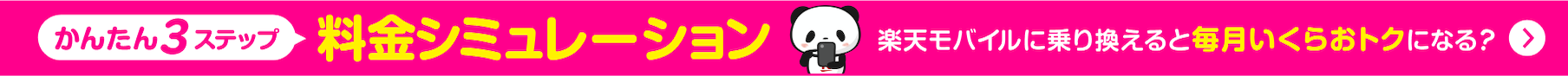 かんたん3ステップ 料金シミュレーション