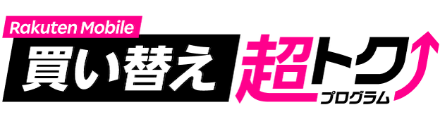 Rakuten Mobile 買い替え超トクプログラム