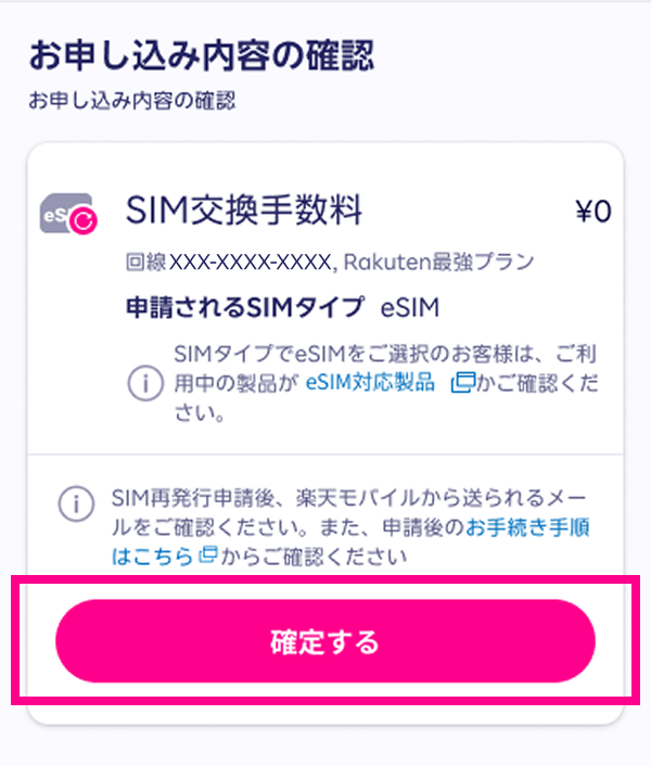 申し込み内容を確認し、「確定する」をタップする