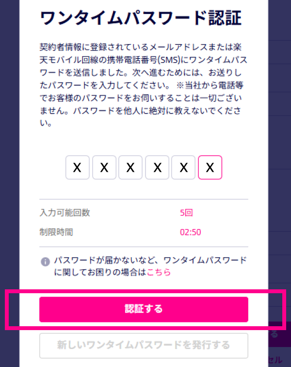 ワンタイムパスワードを入力し、「認証する」をタップする
