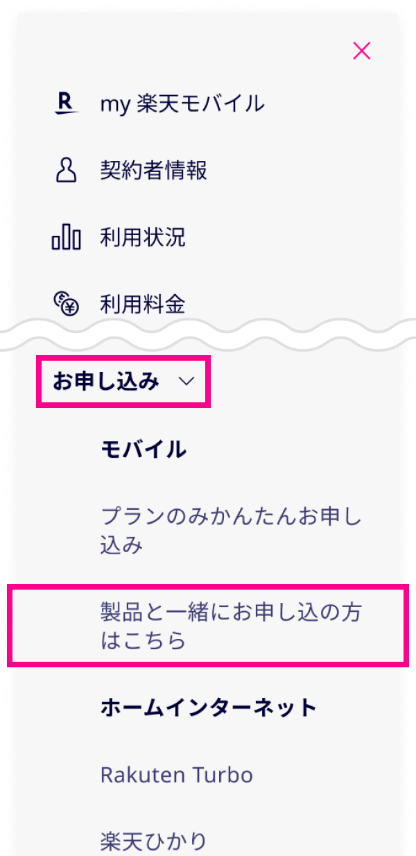 my 楽天モバイルの右上のメニュー「申し込み」から「製品と一緒にお申し込みの方はこちら」を選択します。