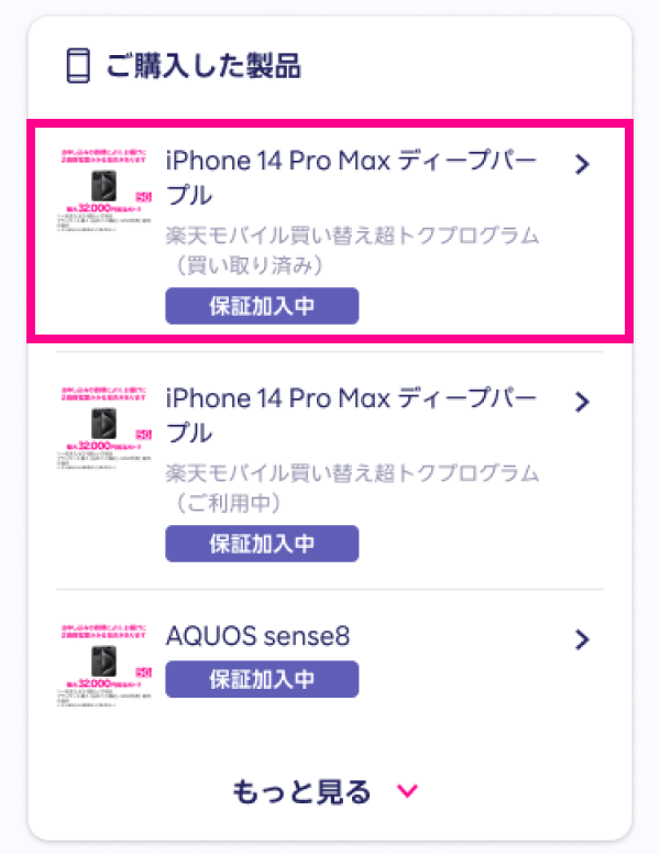 my 楽天モバイルの右上のメニュー「申し込み」から「製品と一緒にお申し込みの方はこちら」を選択します。