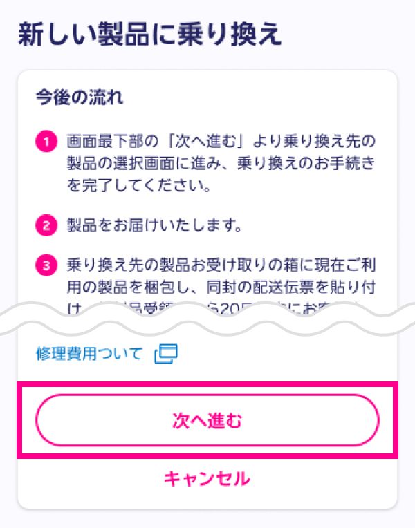 「製品」の一覧に画面が変わりましたら、機種変更したい製品を決め、「製品を選ぶ」を選択します。
