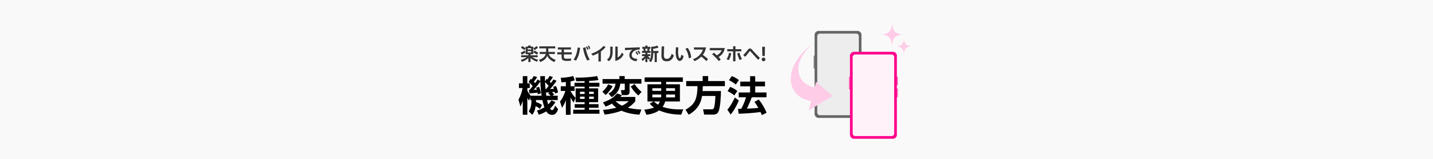 楽天モバイルで新しいスマホへ！機種変更方法