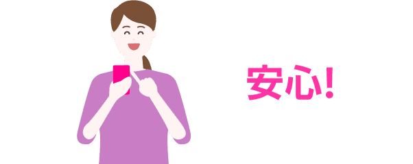 安心!