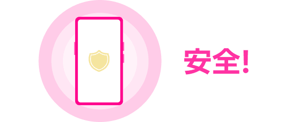 安全!