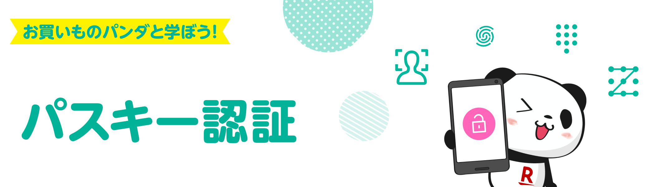 お買いものパンダと学ぼう!簡単に、安全にログインできるパスキー認証