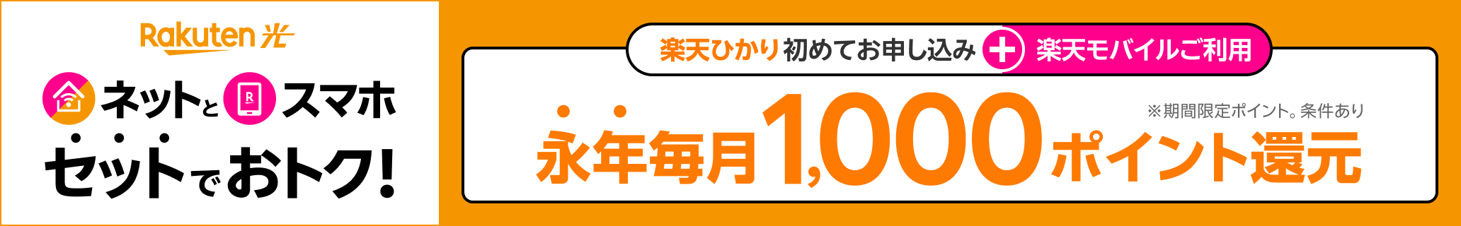 Rakuten光 ネットとスマホ、セットでおトク！ひかり初めて申し込み+楽天モバイルご利用 永年毎月1,000ポイント還元 ※期間限定ポイント。条件あり