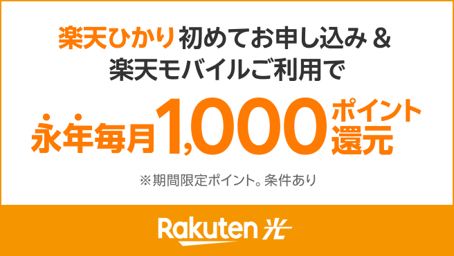 楽天ひかり初めてお申し込み&楽天モバイルご利用で永年毎月1,000ポイント還元※期間限定ポイント。条件あり