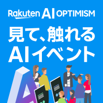 Rakuten AI Optimism 見て、触れるAIイベント